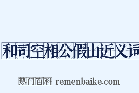 和司空相公假山近义词是什么意思的图片